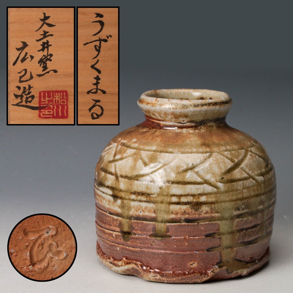 花瓶■寅第一日七拾一番 島物うずくまる 掛花入 古い掛け花入れ 時代物 骨董品■ 花瓶□寅第一日七拾一番 島物うずくまる 掛花入 古い掛け花入れ 時代物