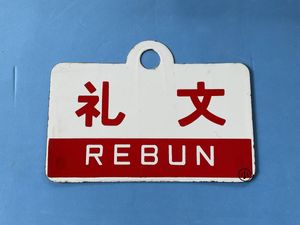 愛称板のYahoo!オークション(旧ヤフオク!)の相場・価格を見る｜Yahoo