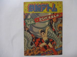 手塚治虫 『鉄腕アトム』「少年」昭和33年新年号付録（光文社）・初版