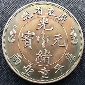 光緒元寶の値段と価格推移は？｜212件の売買データから光緒元寶の価値