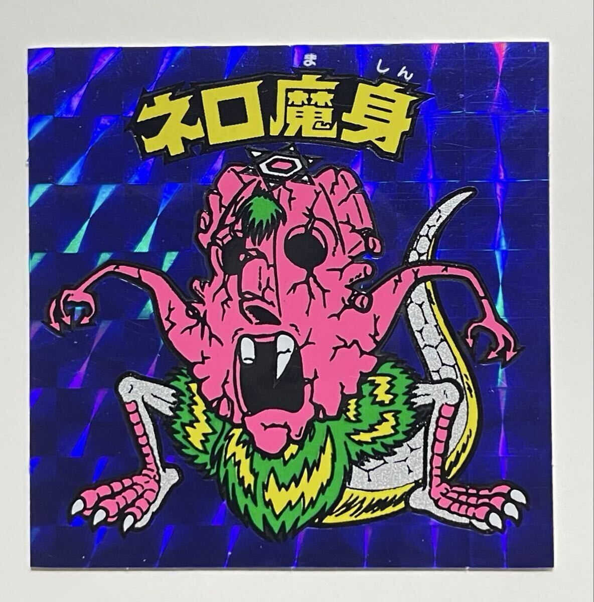【美品】【レア】ビックリマンシール　ネロ魔身 ネロ魔身 ビックリマンシールの値段と価格推移は？｜26件の売買データ