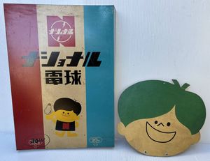 ナショナル坊やの値段と価格推移は？｜31件の売買データからナショナル