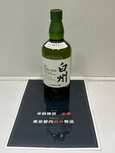 白州ウイスキー 1973年 13本空き瓶 白州1973の値段と価格推移は？