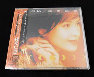 341位 非売品 新品CD「ヴィヴィアン・チョウ VIVIAN CHOW 周慧敏/純愛伝説」写真集付き初回盤/P