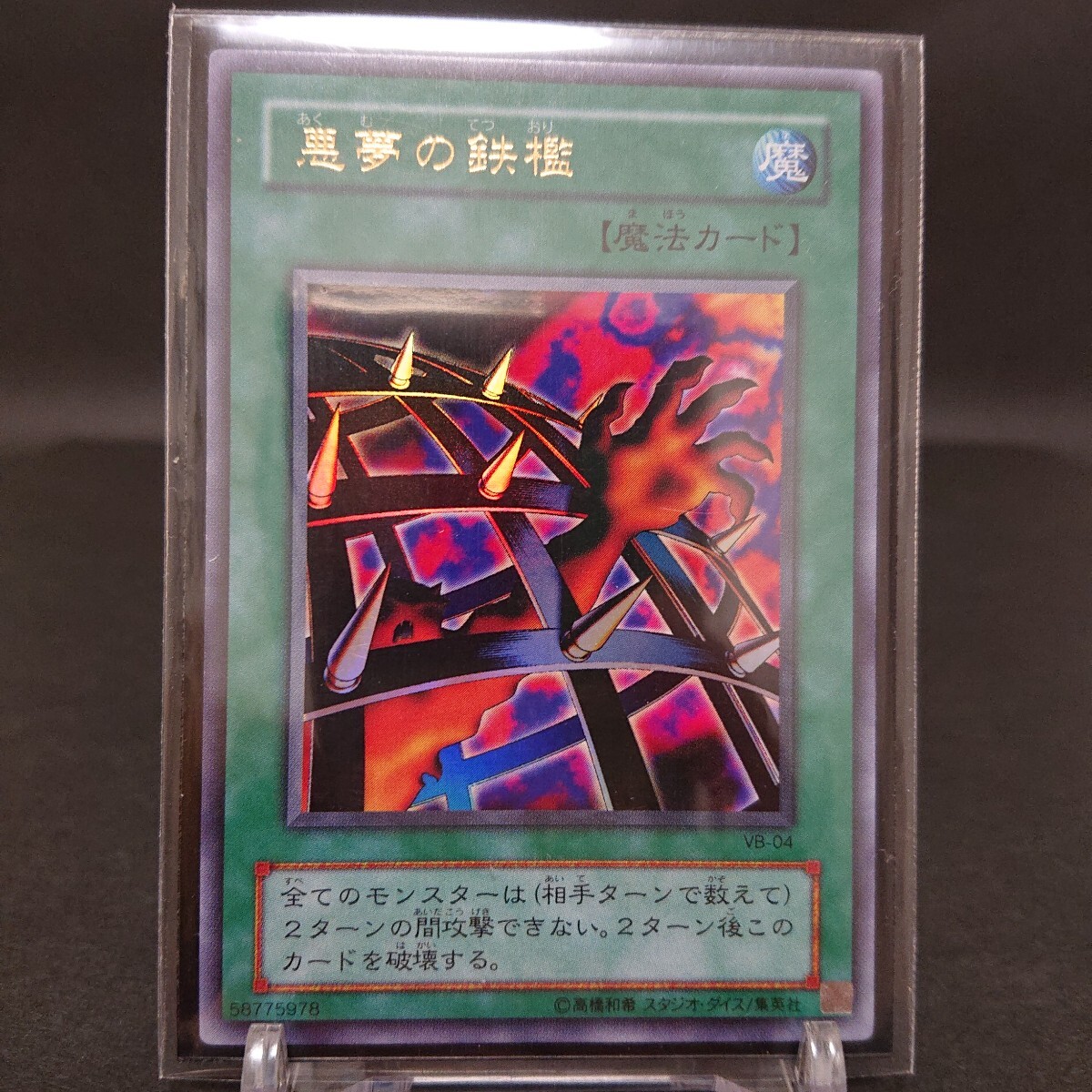 遊戯王 悪夢の鉄檻 PSA10 VB-04 遊戯王 悪夢の鉄檻 PSA10 VB-04 - メルカリ