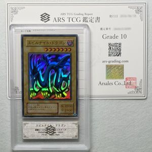 【超美品】遊戯王 エビルナイト・ドラゴン ARS鑑定 ARS10PSA10以上 エビルナイト 遊戯王の値段と価格推移は？｜21件の売買データから