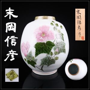 最上位作！【末岡信彦】（師）藤本能道！。釉描色絵片栗文香炉（共箱、共布）。 末岡信彦の値段と価格推移は？｜3件の売買データから末岡信彦の価値が
