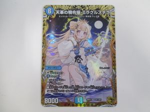 デュエルマスターズ2の値段と価格推移は？｜85件の売買データから