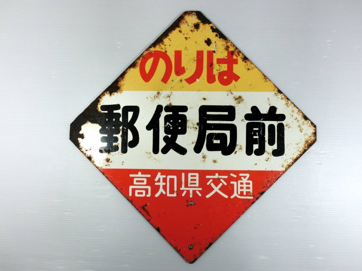 郵便 看板の値段と価格推移は？｜15件の売買データから郵便 看板の価値
