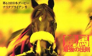 ナリタブライアン テレカの値段と価格推移は？｜6件の売買データから