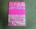 ☆苦手意識は捨てられる　NLP脳トレーニング　美本☆_1