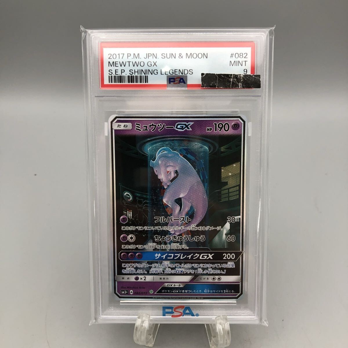 ミュウツーGX SRの値段と価格推移は？｜4件の売買データからミュウツー