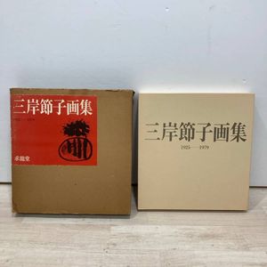 三岸節子画集の値段と価格推移は？｜2件の売買データから三岸節子画集