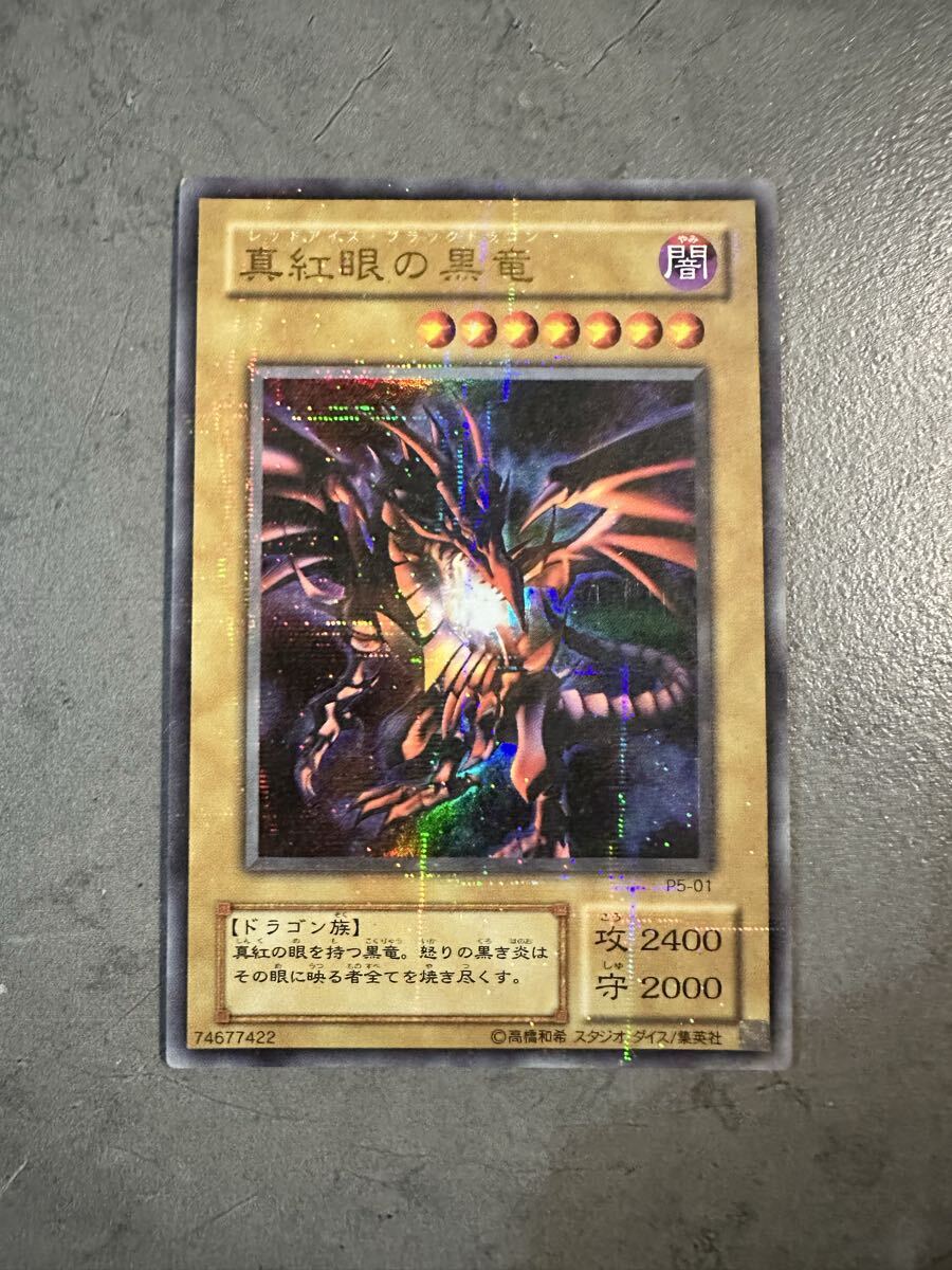 真紅眼の黒竜 P5-01の値段と価格推移は？｜6件の売買データから真紅眼