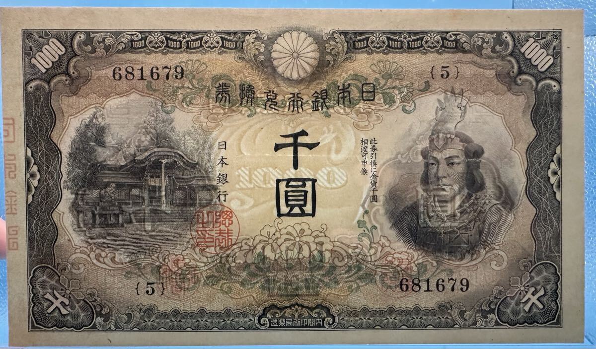 日本銀行兌換券の値段と価格推移は？｜86件の売買データから日本銀行