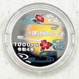 沖縄復帰50周年記念 純銀の中古価格は12,752円｜記念硬貨の新品・中古