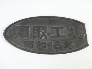 鷹取工場の値段と価格推移は？｜7件の売買データから鷹取工場の価値が