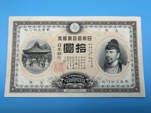 日本銀行兌換券 10円の値段と価格推移は？｜17件の売買データから日本