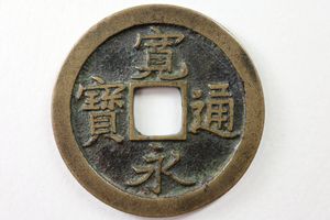 寛永通宝の値段と価格推移は？｜1438件の売買データから寛永通宝の価値