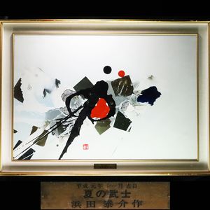 浜田泰介、【晩夏】、希少な額装用画集より、状態良好、新品額装付 浜田泰介の値段と価格推移は？｜7件の売買データから浜田泰介の価値が
