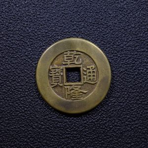乾隆通寶の値段と価格推移は？｜23件の売買データから乾隆通寶の価値が