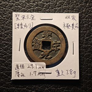 聖宋元宝のYahoo!オークション(旧ヤフオク!)の相場・価格を見る｜Yahoo