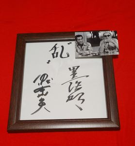 黒澤明 サインの値段と価格推移は？｜4件の売買データから黒澤明
