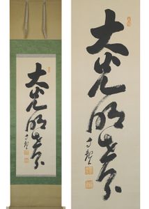 【希少】岡田茂吉　世界救世教　掛軸　工芸品 世界救世教 掛軸の値段と価格推移は？｜18件の売買データから世界救世