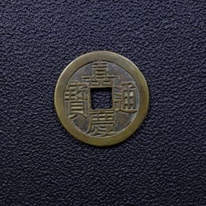 嘉慶通寶の値段と価格推移は？｜10件の売買データから嘉慶通寶の価値が
