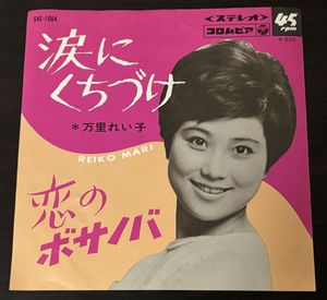 148位 万里れい子 涙にくちづけ 恋のボサノバ SAS-1064
