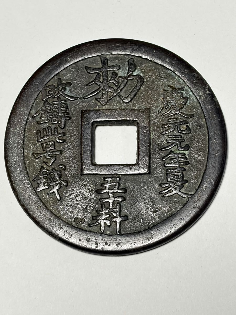 中国大型　慶元通宝　慶元元年夏　勑五十料　古銭/絵銭　約115ｇ 慶元通宝の値段と価格推移は？｜11件の売買データから慶元通宝の価値が