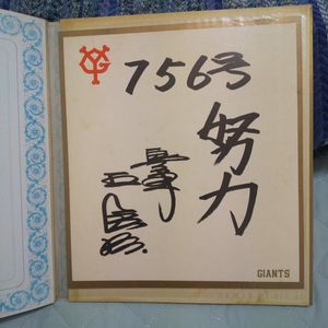 王貞治 サイン 756号の値段と価格推移は？｜6件の売買データから王貞治