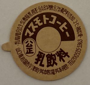 ふた 牛乳瓶の値段と価格推移は？｜151件の売買データからふた 牛乳瓶