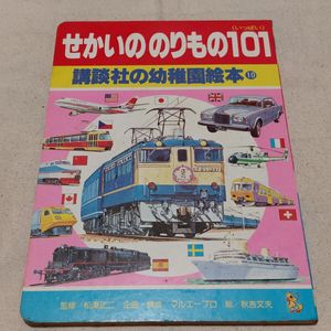 のりもの 絵本 昭和の値段と価格推移は？｜11件の売買データから