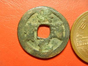 洪武通宝 背の値段と価格推移は？｜5件の売買データから洪武通宝 背の