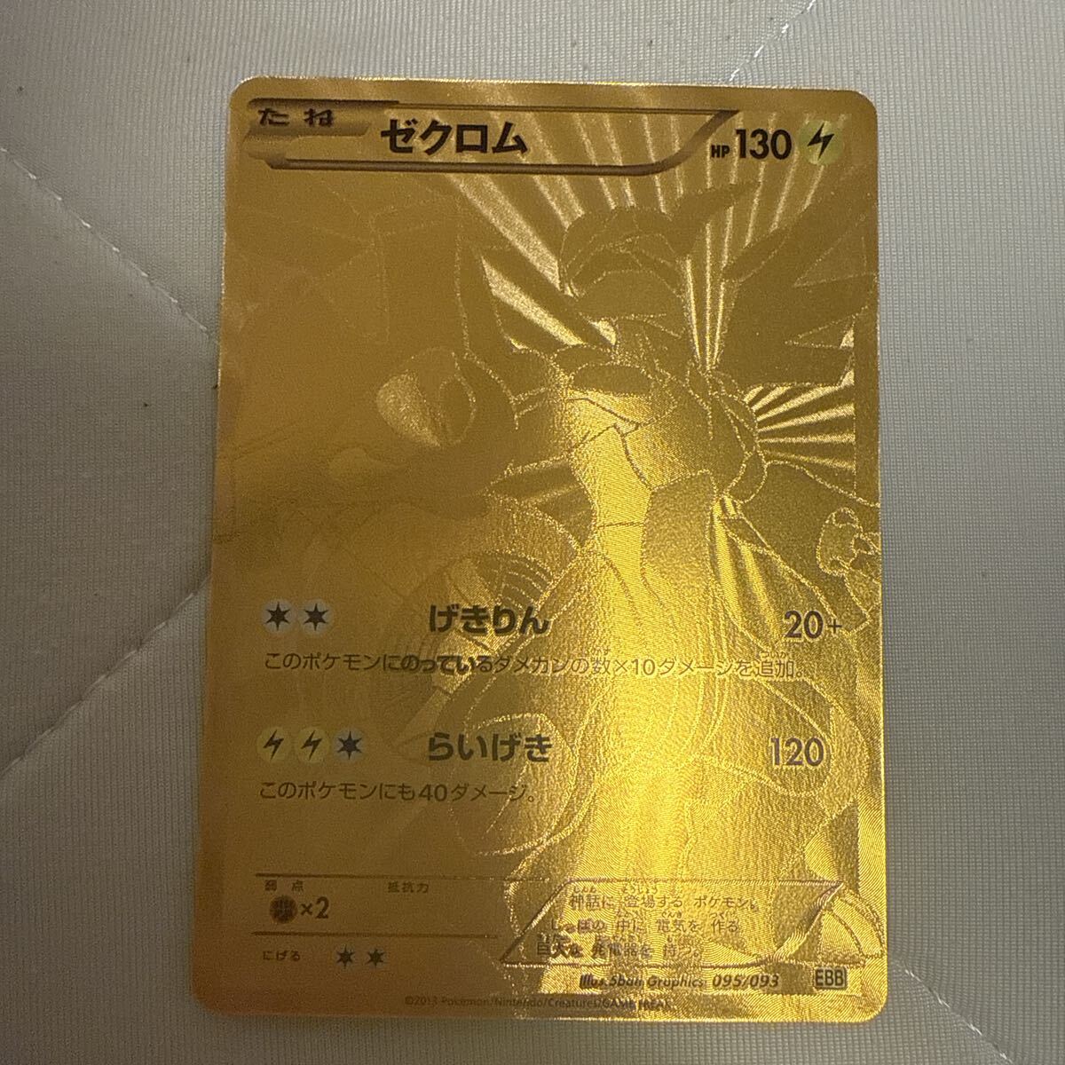 ポケモンカード ゼクロム 金の値段と価格推移は？｜1件の売買データ