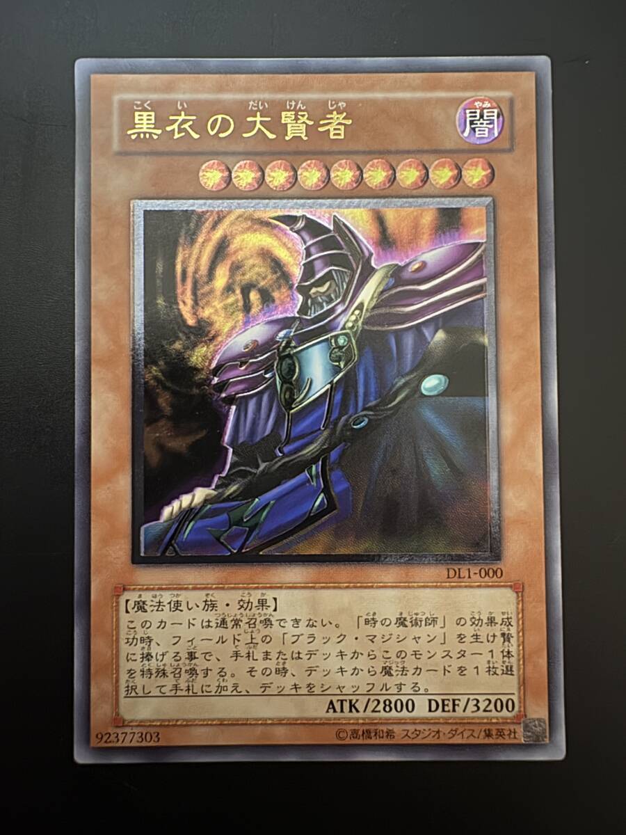 遊戯王 黒衣の大賢者の値段と価格推移は？｜7件の売買データから遊戯王