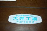 JR東（東日本旅客鉄道株式会社）大井工場改造板　白青　平成15年_1