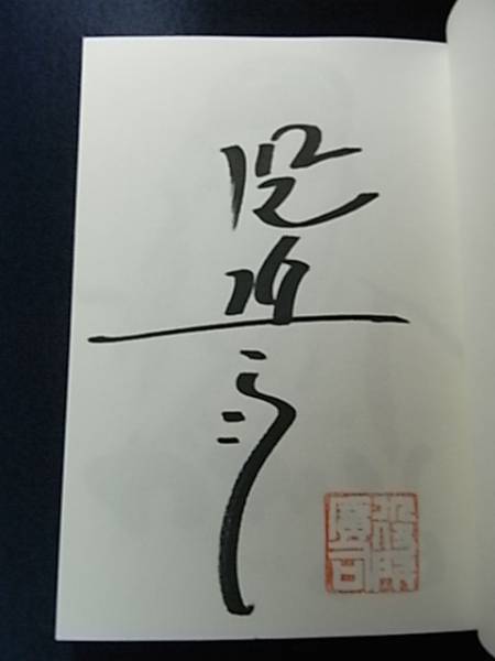役所広司さん直筆サイン「ガマの油」初版☆(サイン)｜売買された