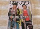 【USED美品】ゆず 別冊カドカワ 総力特集♪_1