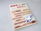 陸蒸気から　ひかりまで　ＪＮＲ　鉄道模型趣味　別冊_1