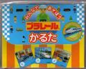 みんなであそぼう　「プラレール　かるた」_1