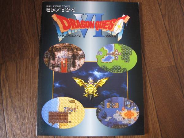 幻の大地 楽譜 ドラクエ6 ドラゴンクエストⅥ すぎやまこういち quest