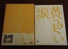 嵐ARASHI★黄色い涙DVD【初回限定版】＋ナビゲートDVD_1