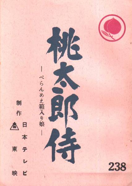 時代劇台本 桃太郎侍 高橋英樹野川由美子山城新伍山手樹一郎 台本 売買されたオークション情報 Yahooの商品情報をアーカイブ公開 オークファン Aucfan Com