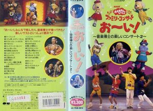 Q97おかあさんといっしょ おーい 音楽博士の楽しいコ …