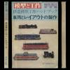 鉄道模型工作ハンドブック　模型と工作　車両とレイアウトの製作_1
