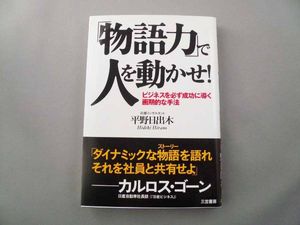 物語力で人を動かせ！　平野日出木著_1