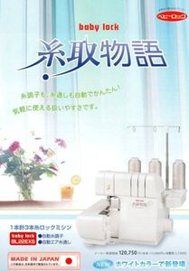 ジューキ・ベビーロック・3本糸ロックミシン 糸取物語/送料無料_1