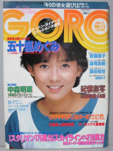 Goroｓ58 6 23五十嵐めぐみヌード 山本奈津子 森尾由美 高原彩子 アイドル 芸能人 売買されたオークション情報 Yahooの商品情報をアーカイブ公開 オークファン Aucfan Com
